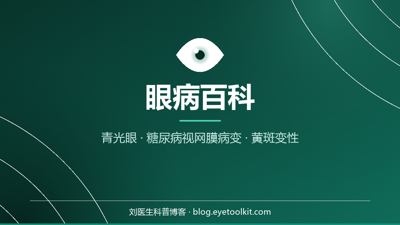眼病百科 封面图