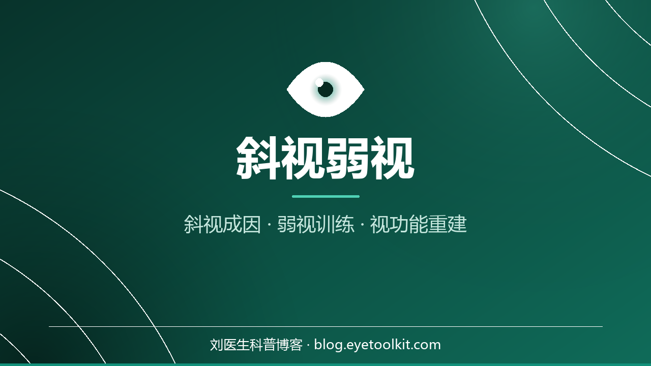 斜视与弱视 封面图